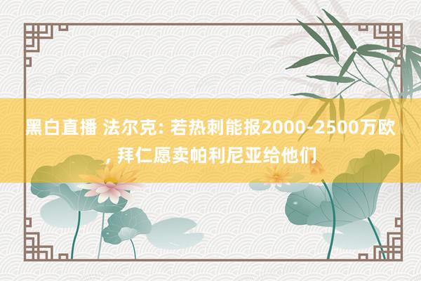 黑白直播 法尔克: 若热刺能报2000-2500万欧， 拜仁愿卖帕利尼亚给他们