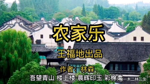 农家乐 采风 原创 情感 写真