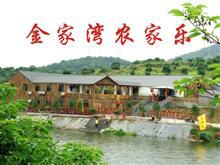兰溪金家湾农家乐